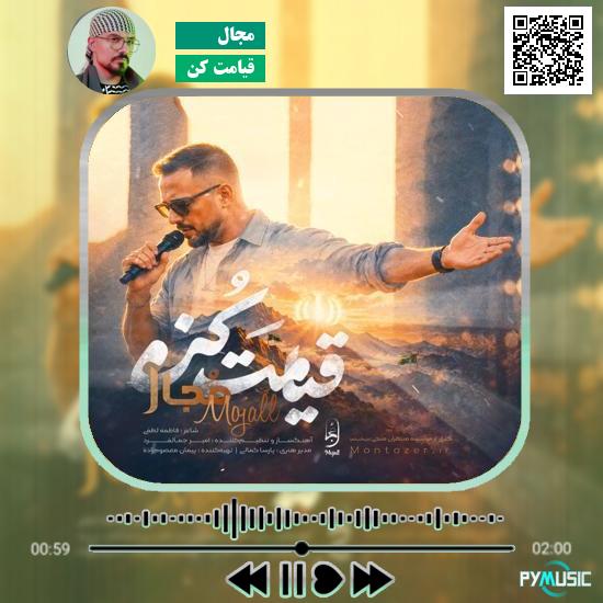 دانلود آهنگ قیامت کن مجال
